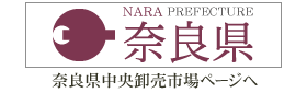 奈良県ホームページ・中央卸売市場ページへ