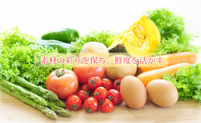 素材の彩を保ち鮮度を活かす