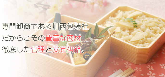 専門卸商である川西包装社だからこその豊富な商材。徹底した管理と安定供給